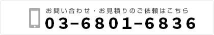 03-6801-6836