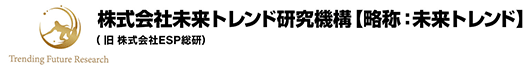 未来を創るESP総研は委託調査のプロ集団です
